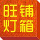 旺铺灯箱企业店