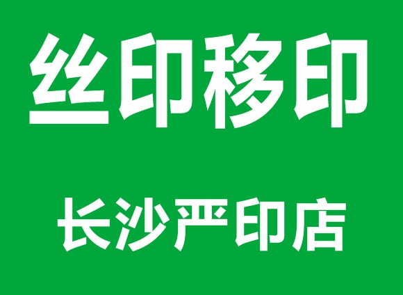 丝印移印器材 长沙1店