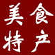湖北美食特产小店的LOGO
