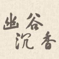 幽谷烟具的LOGO