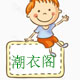 大童潮衣阁