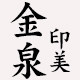 金泉印美源头工厂店