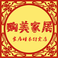 购美内衣店