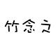 竹念之的LOGO