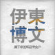 伊东文化
