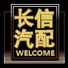 武汉长信汽配 全车件的LOGO