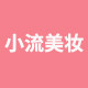 小流美妆店的LOGO