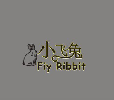 小飞兔精品童装的LOGO