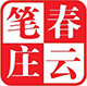 晋云斋毛笔研制