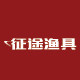 唐山征途渔具