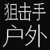 狙击手折叠床的LOGO