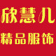 欣慧儿精品服饰
