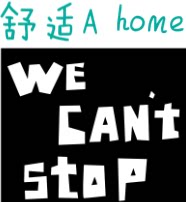 舒适A home