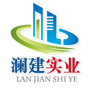 上海澜建实业有限公司