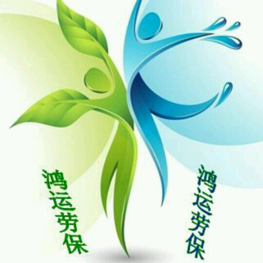 鸿运劳保用品批发城的LOGO