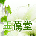 玉葆堂品牌直销网店