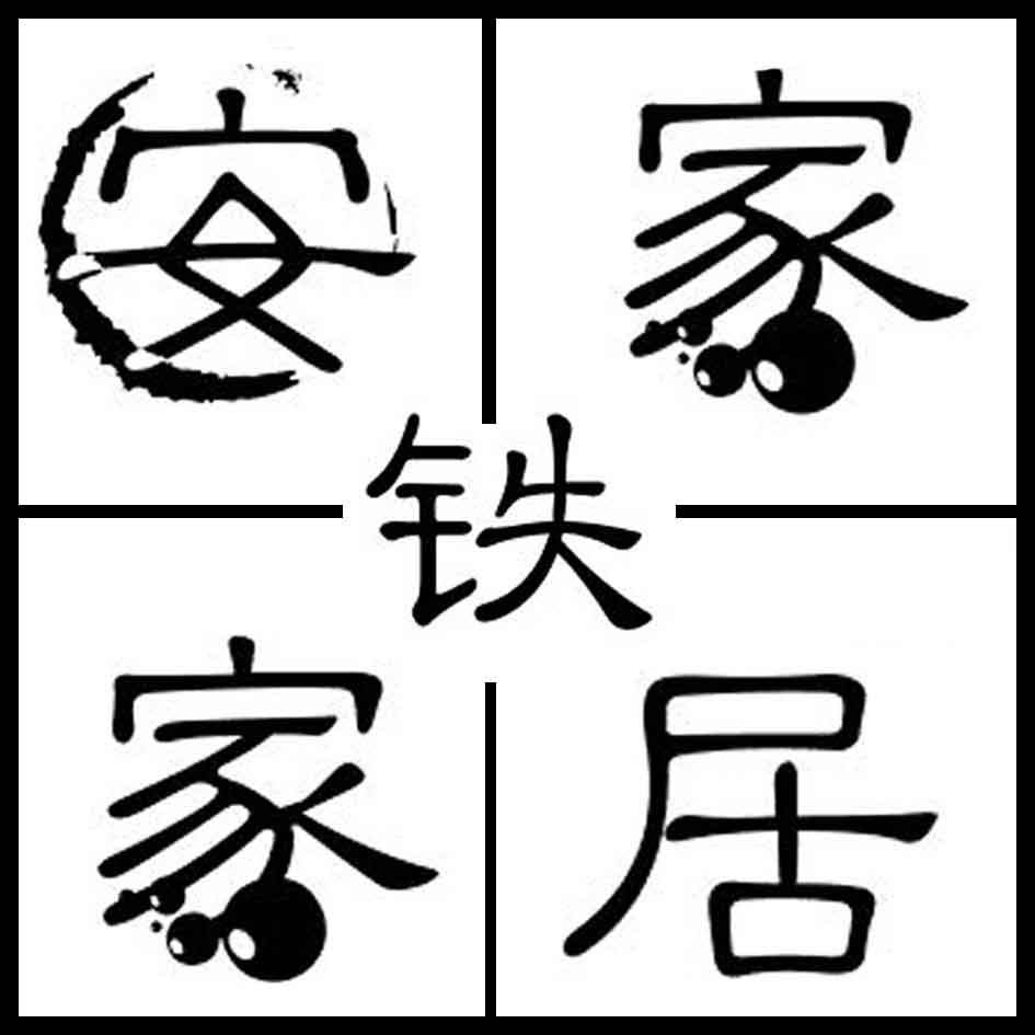 安家铁艺家居