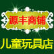 新一佳玩具店