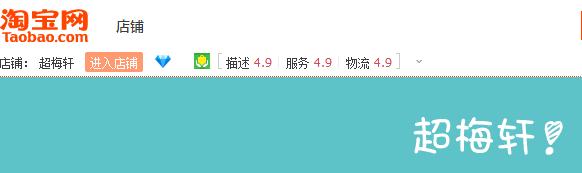 超梅轩批发商行