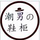 潮男の鞋柜