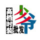 三少爷轻奢品牌折扣店