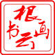 根云书画用品