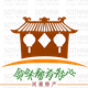 原味特产5