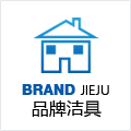品牌洁具
