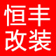恒丰汽车改装升级