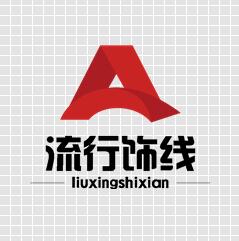 流行饰线时尚馆