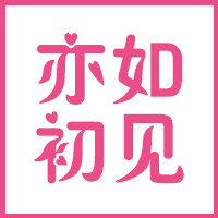 可加急当天发货 亦如布艺