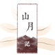 山月记 十八年养发老店