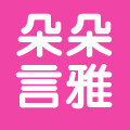 朵朵言雅