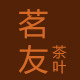 潮州茗友茶厂