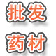 中药市场批发14年老店