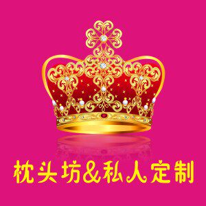 枕头坊 私人定制