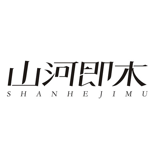 山河即木