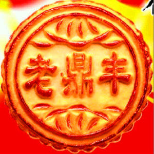 老鼎丰月饼