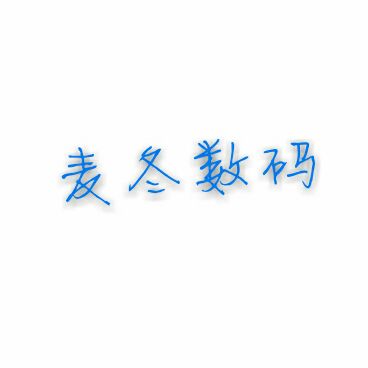 麦冬音频线材批发