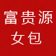 富贵源女包