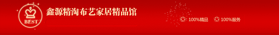 鑫源精淘布艺家居精品馆