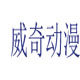 威奇动漫