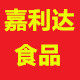 嘉利达食品
