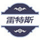 雷特斯工业电器的LOGO