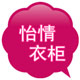 怡情衣柜的LOGO