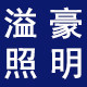 溢豪工程照明店
