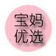 宝妈优选精品