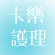 卡乐居家百货