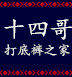 跨境大牛