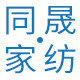 同晟家纺直销店